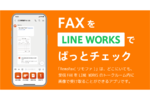 LINE WORKS上で受信したFAXを確認できる「RemoFax」を提供開始