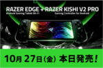 ソフマップ、Razerポータブルゲーミングデバイス「Razer Edge Gaming Tablet」+「Razer Kishi V2 Pro for Android」を発売