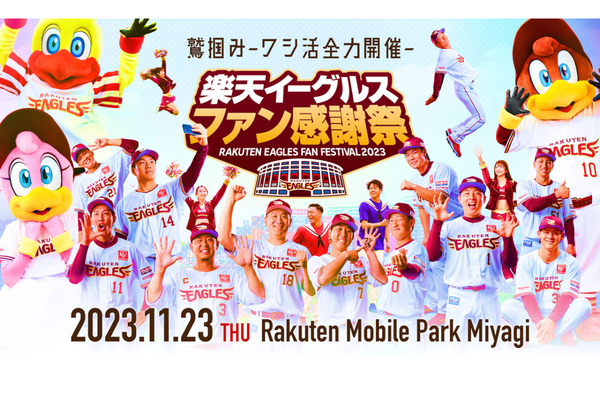 監督、選手、スタッフがファンへ感謝を伝える感謝祭！ 「楽天