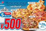 「ドミノ・デラックス」が超特価のテイクアウト500円！ Sサイズピザ4品がお値打ち