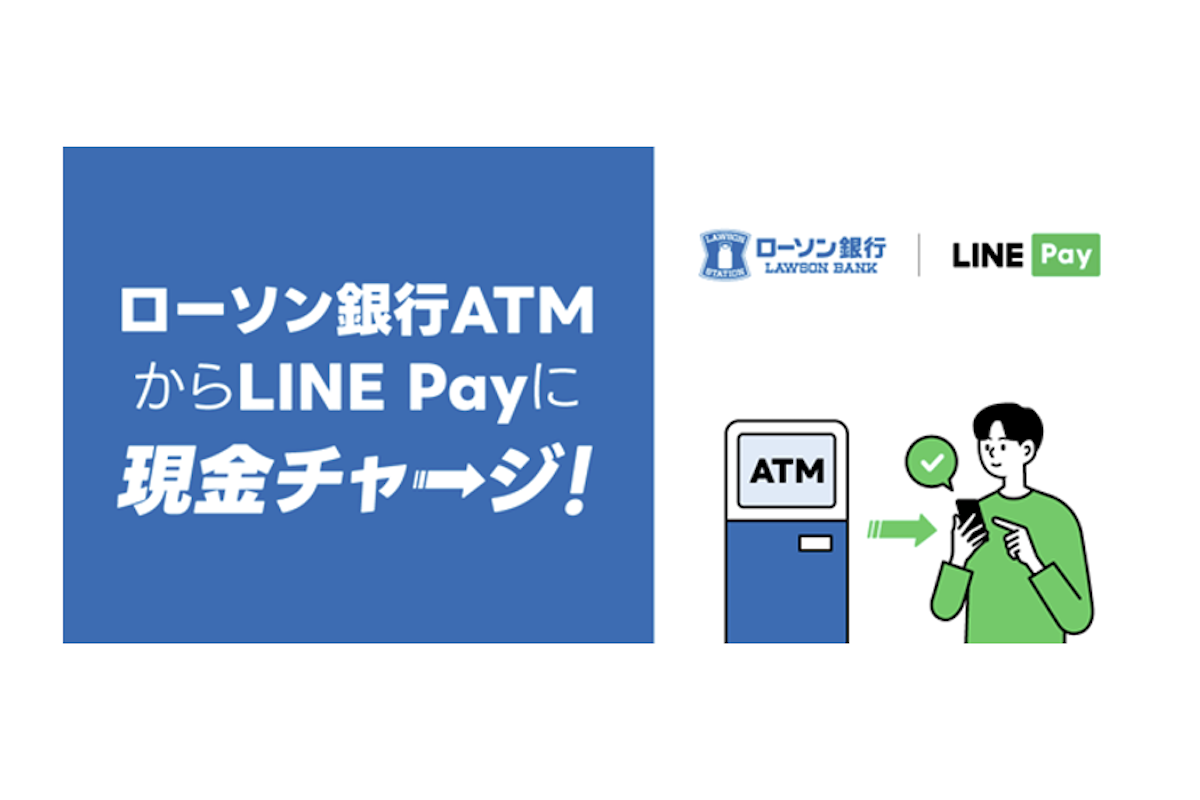 ASCII.jp：LINE Pay、現金を「残高チャージ」ローソン銀行ATMで対応
