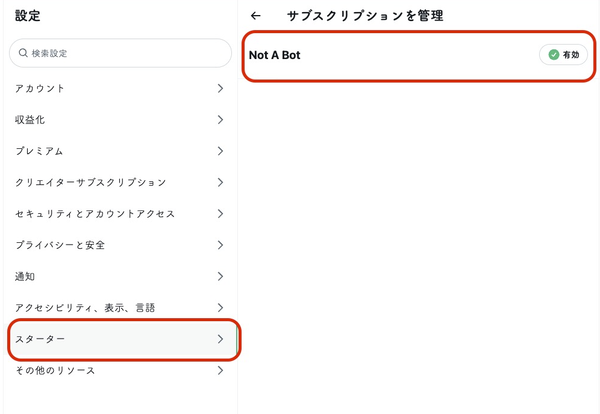 筆者のアカウントに表示された「Not A Bot」関連のメニュー（赤枠部分）