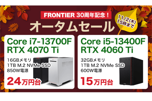 第13世代インテルCore i7とNVIDIA RTX 4070 Ti搭載PCなどセールに登場！「30周年記念！オータムセール」