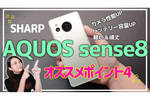 超進化の注目スマホ、シャープ「AQUOS sense8」をスマホ総研つばさが動画レビュー！