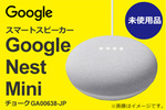 小型ながら臨場感のあるサウンドが楽しめる「Google Nest Mini チョーク GA00638-JP」販売中