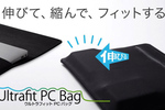 ストレッチ素材が内容物をしっかり保持。伸びて縮んでフィットするPCバッグ「Ultrafit PC Bag」