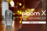 JT、1本のたばこの味わいの満足感を向上させたPloom Xの新型モデル「Ploom X ADVANCED」発表