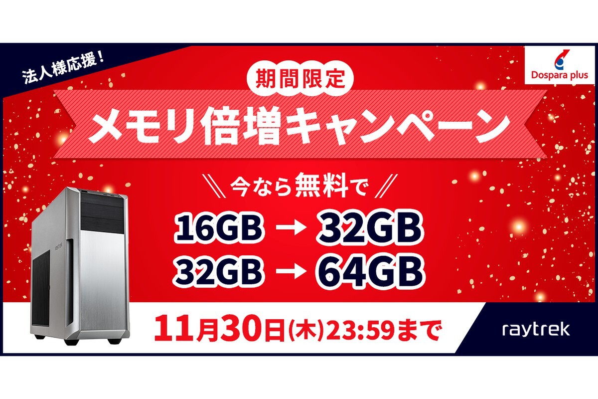 ASCII.jp：ドスパラプラス、「raytrek 4C」シリーズ47機種を新たに 