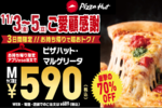 ピザハットのマルゲリータが590円！3日間限定で「衝撃の70%OFF」