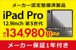 メーカー1年保証付き！ 中古iPad Pro 12.9インチ第5世代が13万4980円から
