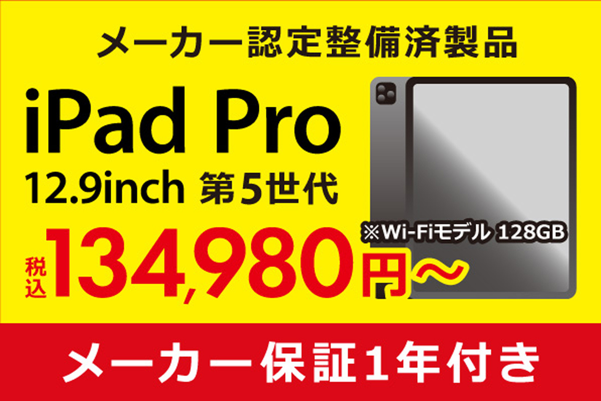 ASCII.jp：メーカー1年保証付き！ 中古iPad Pro 12.9インチ第5世代が13