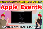 【生放送】Apple Event 秋！M3 Mac登場？iPadは来るのか…!?実況解説