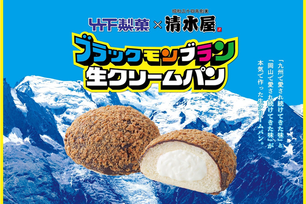 冷凍でも冷蔵でもおいしい！ 「ブラックモンブラン生クリームパン