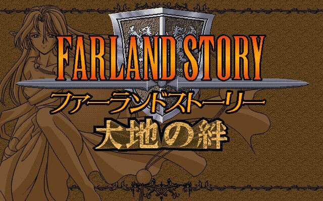 『ファーランドストーリー 大地の絆（PC-9801版）』が「プロジェクトEGG」で本日リリース！