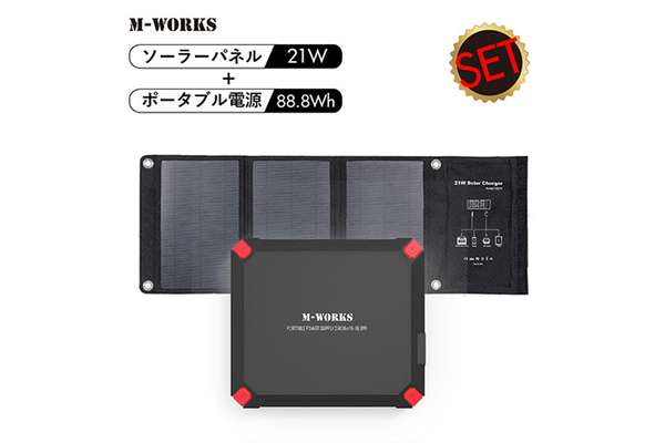アウトドア・災害時の備えに 「M-WORKS ソーラーパネル&ポータブル電源 