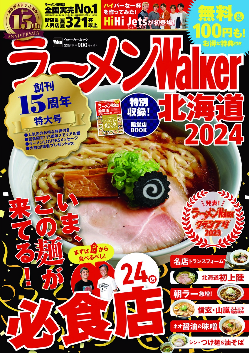 ラーメンWalker北海道2024
