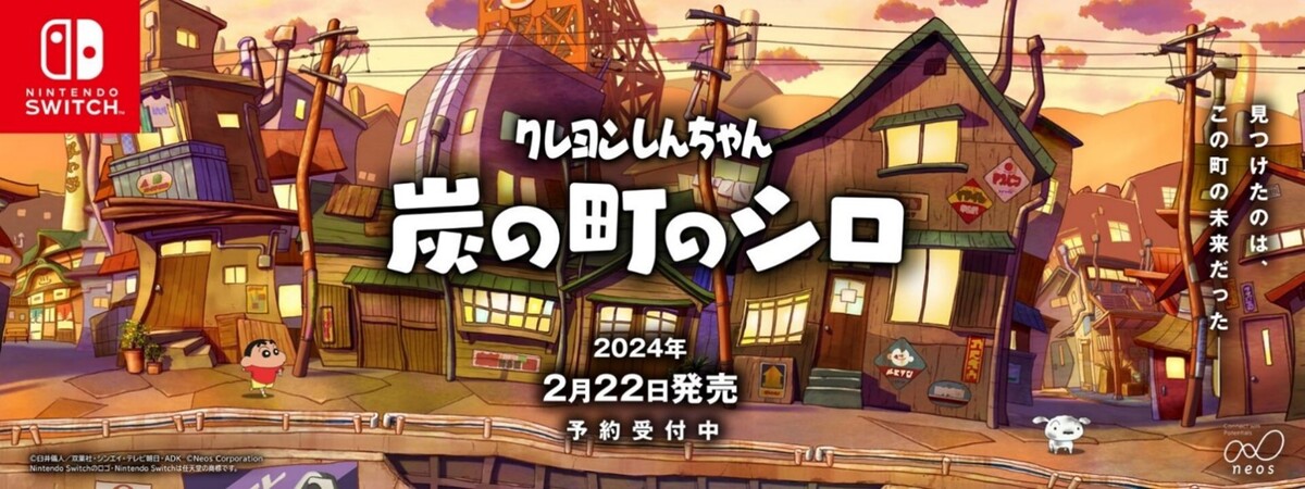 Switch『クレヨンしんちゃん「炭の町のシロ」』の発売日が2024年2月22日に決定！