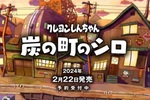 Switch『クレヨンしんちゃん「炭の町のシロ」』の発売日が2024年2月22日に決定！