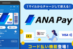 ANA Pay、コード決済に対応。最大5000マイルがもらえるキャンペーン実施へ