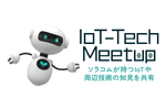 IoTのデータ処理をサーバーレスで実現するには？ ― IoT-Tech Meetupレポート