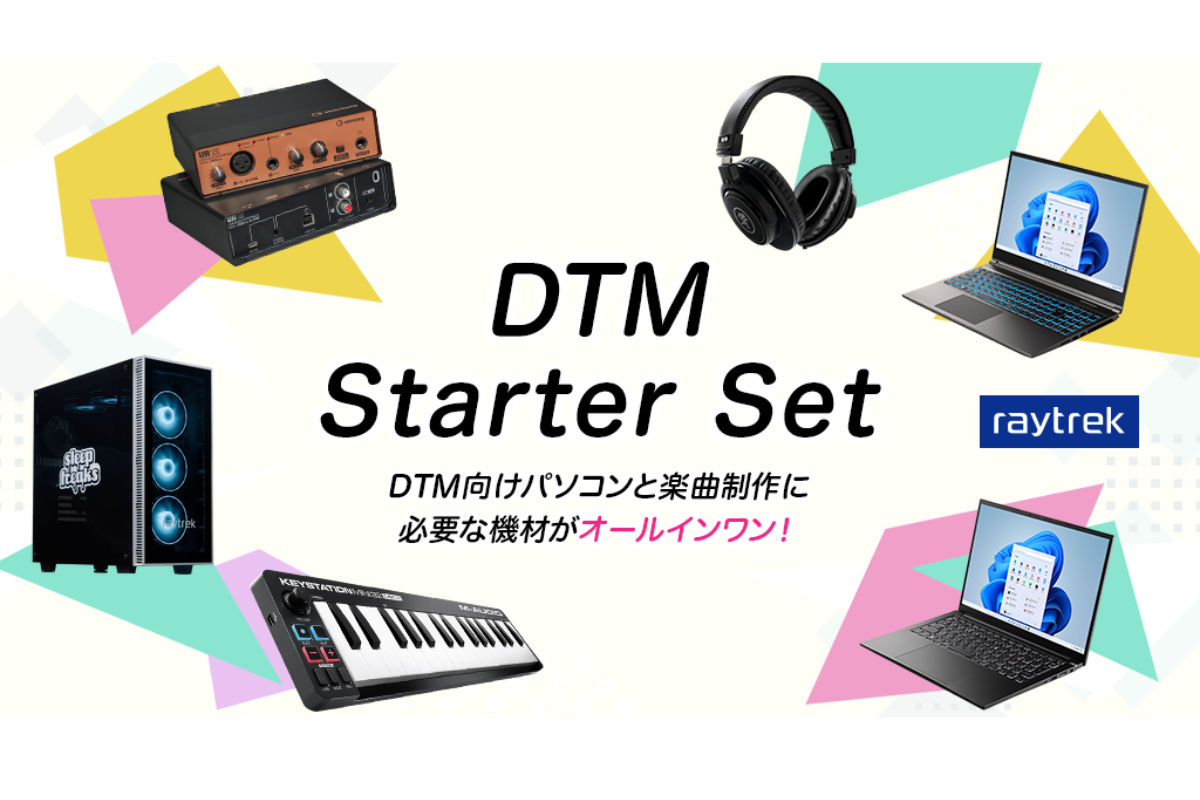 ASCII.jp：すぐにDTMがはじめられる！ raytrek「DTMスターターセット」に3モデルのPCを追加