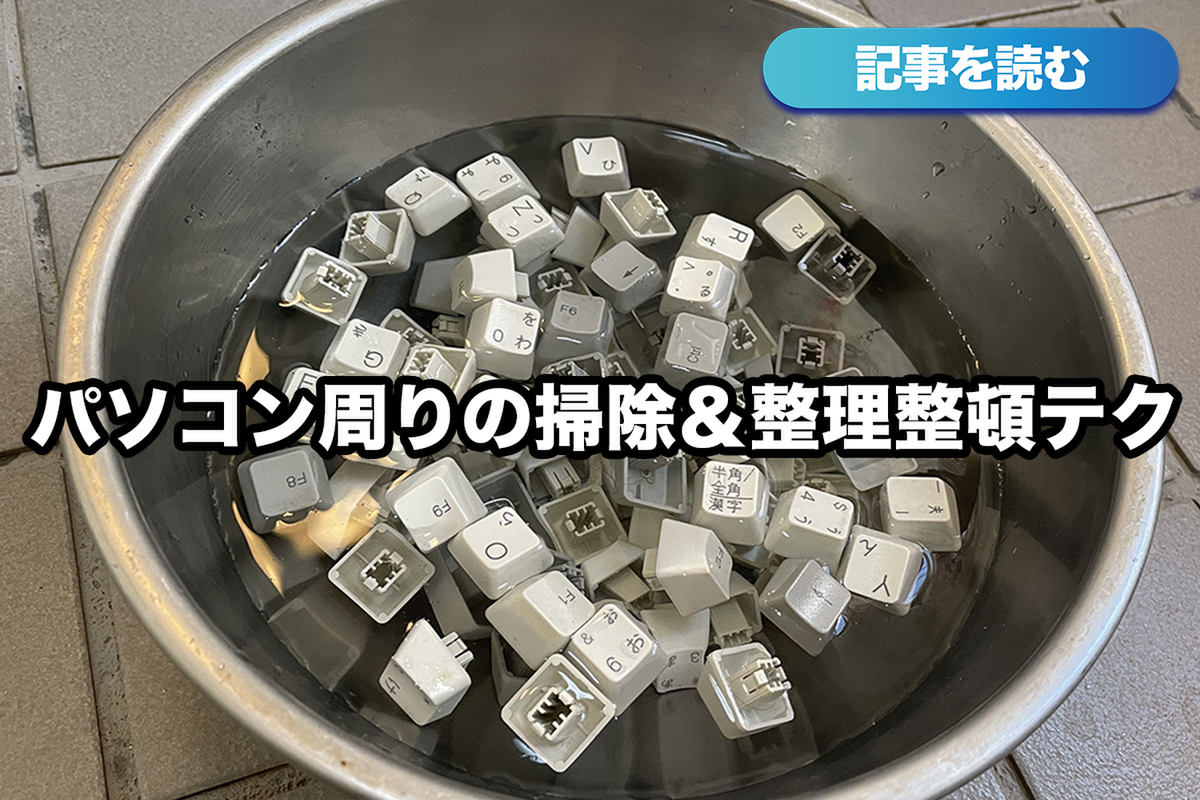 ASCII.jp：【保存版】パソコン周りの掃除＆整理整頓テクニック (1/5)