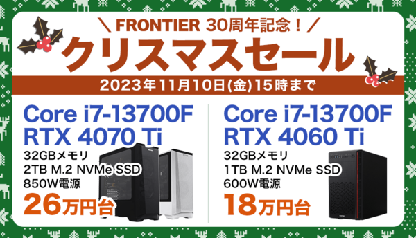 ASCII.jp：パソコン全21機種が特別価格 「FRONTIER 30周年記念