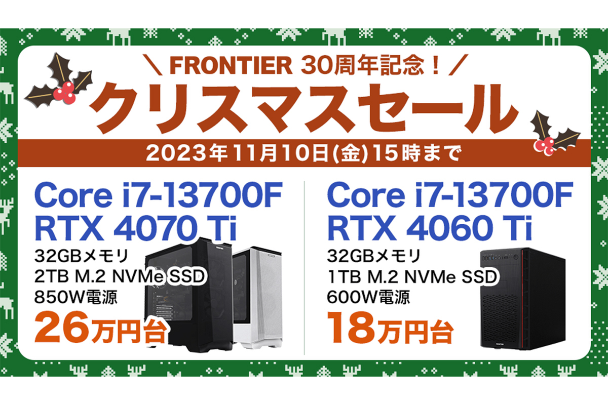 ASCII.jp：パソコン全21機種が特別価格 「FRONTIER 30周年記念 クリスマスセール」