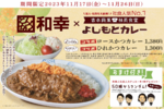 吉本の社食人気NO.1「よしもとカレー」　とんかつ和幸で限定発売