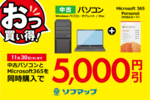中古PCとMicrosoft 365、同時購入で5000円引き！ ソフマップ