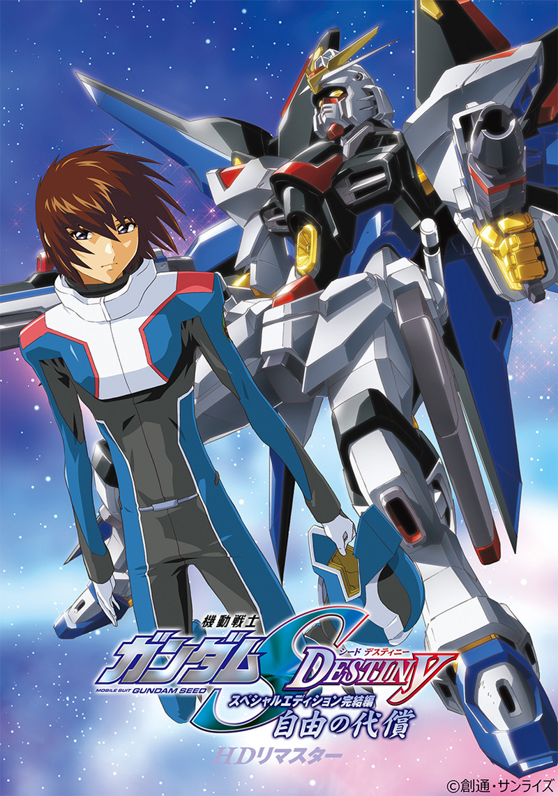 『機動戦士ガンダムSEED DESTINY スペシャルエディション完結編　自由の代償 HDリマスター』