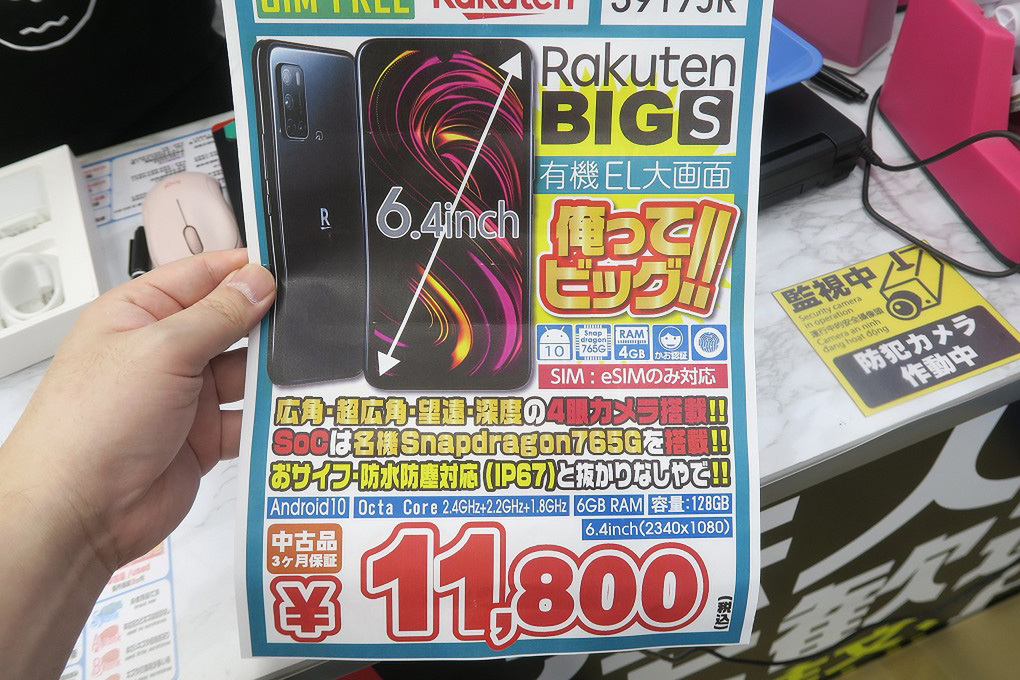ASCII.jp：楽天オリジナルの大きめスマホ「Rakuten BIG s」が中古で1万1800円！ eSIMのみ対応だが高コスパ!?