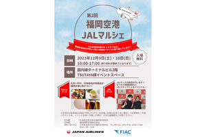 日本各地の特産品販売のほか空港のお仕事体験も　「福岡空港JALマルシェ」12月9日・10日開催