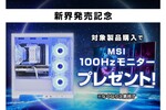 STORM、背面マザーボードを採用したパソコン「新界」を購入でMSIディスプレーをプレゼントするキャンペーン