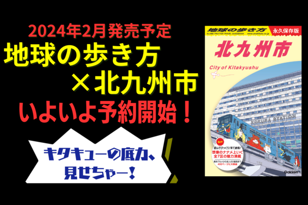 地球の歩き方 J13 北九州市」の販売予約を開始 - 九州LOVE WALKER