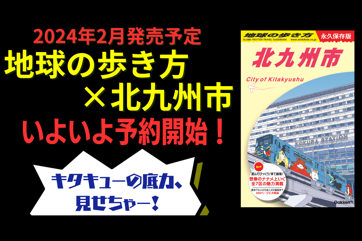 ASCII.jp：「地球の歩き方 J13 北九州市」の販売予約を開始