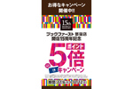 祝15周年　ブックファースト新宿店「ポイント5倍キャンペーン」開催