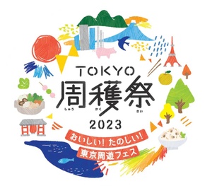  東京の人ほど知らない、都会なだけじゃない東京の魅力に興味津津「TOKYO周穫祭2023」