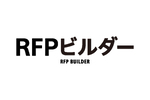 ウェブ知識がなくてもRFP（提案依頼書）が作成できる無料サービス　「RFPビルダー」