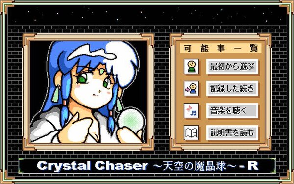 『クリスタルチェイサー～天空の魔晶球～-R（PC-9801版）』が「プロジェクトEGG」で本日リリース！