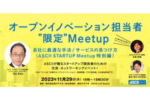【11/29開催】オープンイノベーション担当者の悩み相談ができるMeetupを開催！