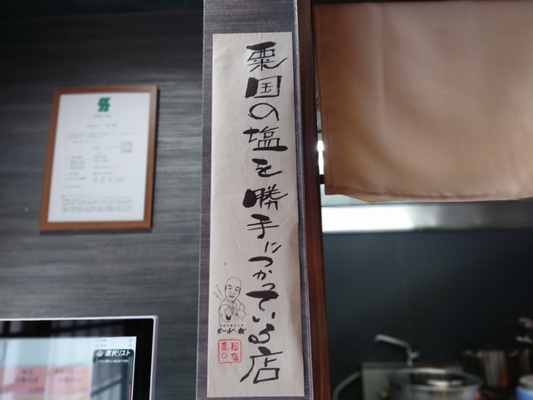 「粟国の塩を勝手につかっている店」の張り紙があるラーメン店は多賀野と笑歩、榮田だけ。