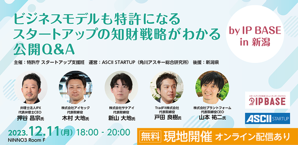 【12/11無料セミナー】 IP BASE in 新潟「ビジネスモデル特許」をテーマにセミナーを開催