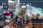 音楽×ビール×横浜港の夜景を堪能しよう！ 横浜マリンタワー「music tower top bar」11月20日から