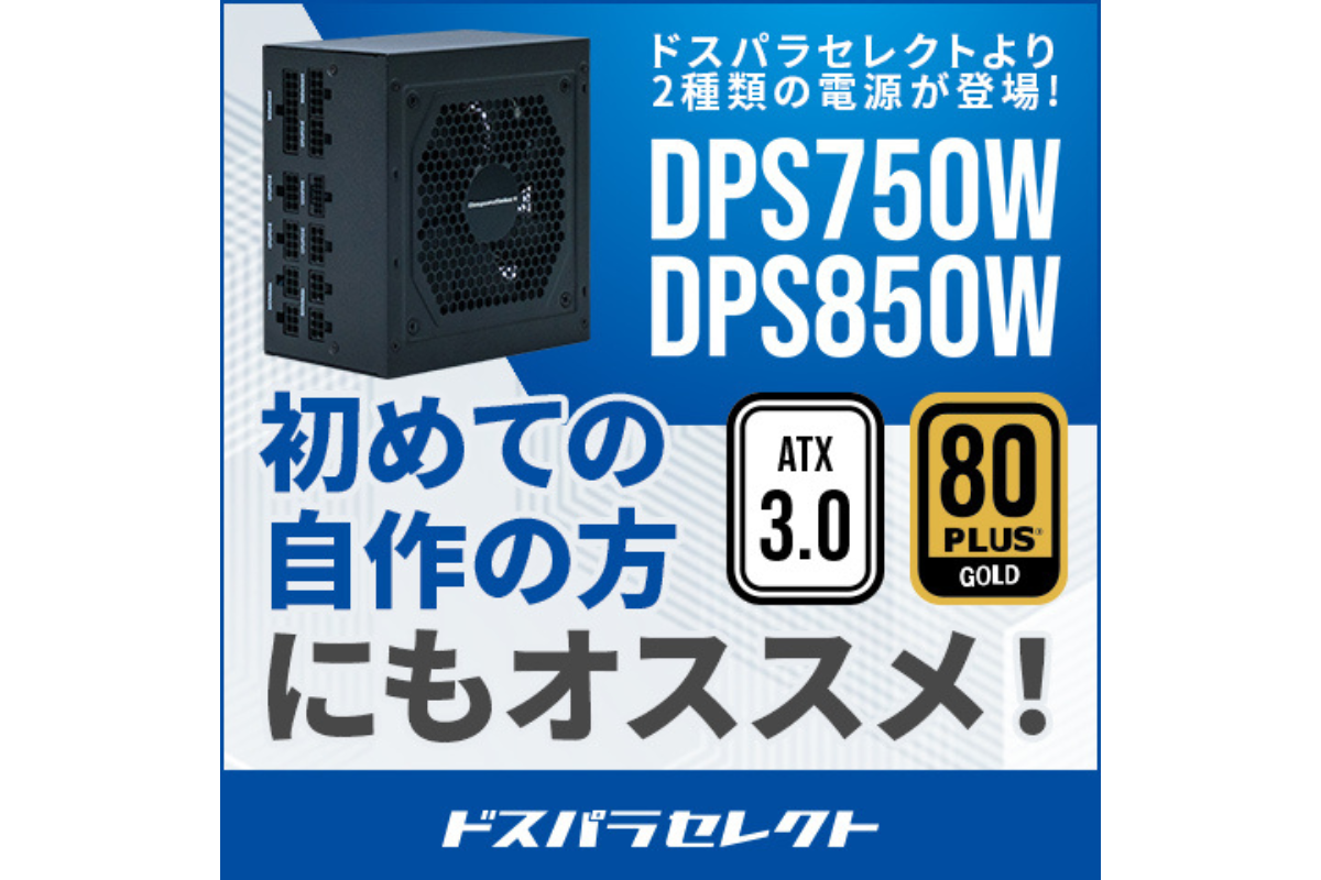 ASCII.jp：ドスパラ、ATX3.0準拠の電源ユニット2製品を発売