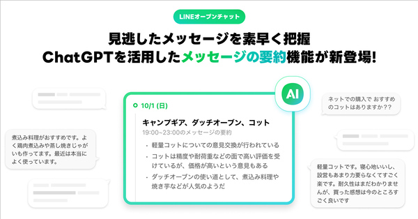 ASCII.jp：LINEオープンチャット、見逃したメッセージを生成AIが要約
