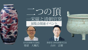 「二つの頂―宋磁と清朝官窯」の関連イベント「中国陶磁の魅力を語る」が開催！　中国陶磁のファンも初心者もみんな楽しめます！