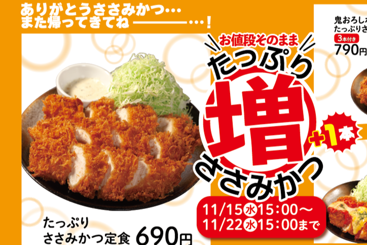 ASCII.jp：【1週間限定】松のや、ささみかつ増量!! 終売前キャンペーン