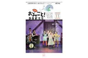 人気の「東員ミュージカル」も紹介！ 東員町の魅力を紹介する「おみごとPRESS vol.2」公開中