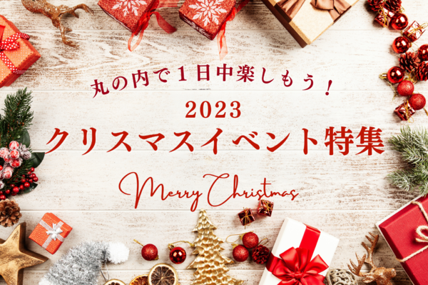 丸の内クリスマス